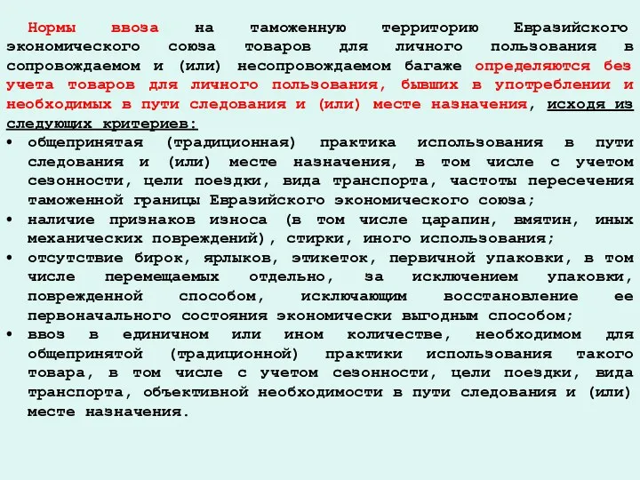 Нормы ввоза на таможенную территорию Евразийского экономического союза товаров для