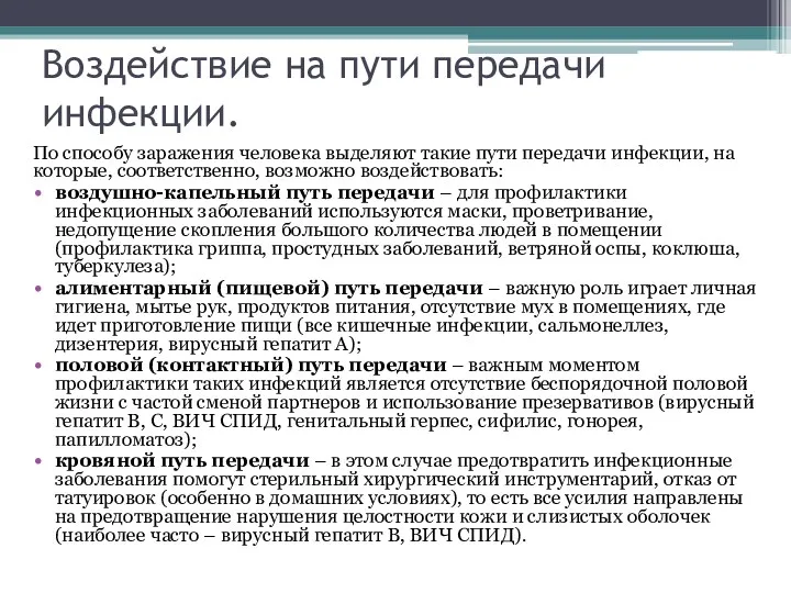 Воздействие на пути передачи инфекции. По способу заражения человека выделяют