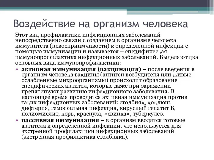 Воздействие на организм человека Этот вид профилактики инфекционных заболеваний непосредственно