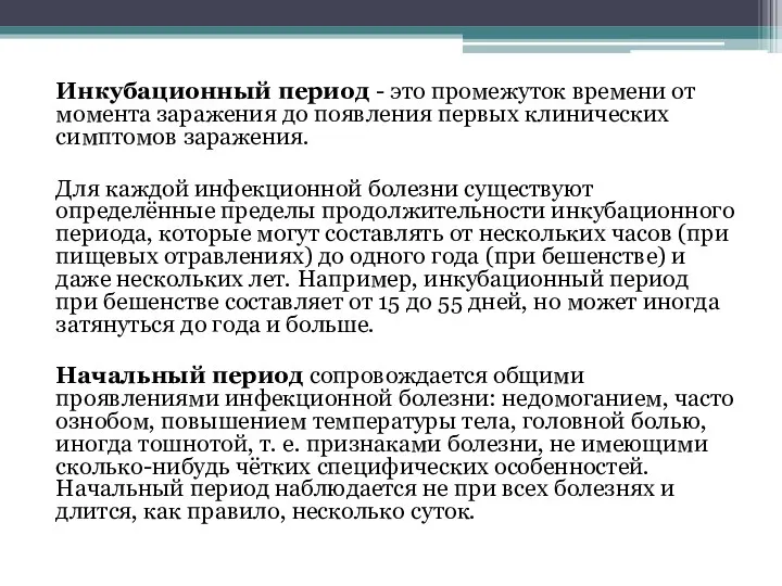 Инкубационный период - это промежуток времени от момента заражения до