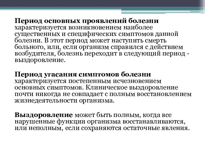 Период основных проявлений болезни характеризуется возникновением наиболее существенных и специфических