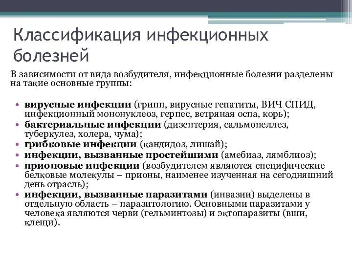 Классификация инфекционных болезней В зависимости от вида возбудителя, инфекционные болезни