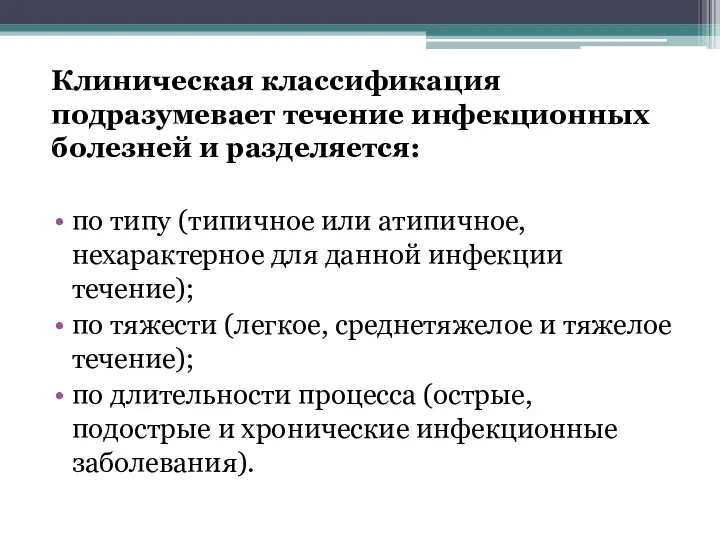 Клиническая классификация подразумевает течение инфекционных болезней и разделяется: по типу