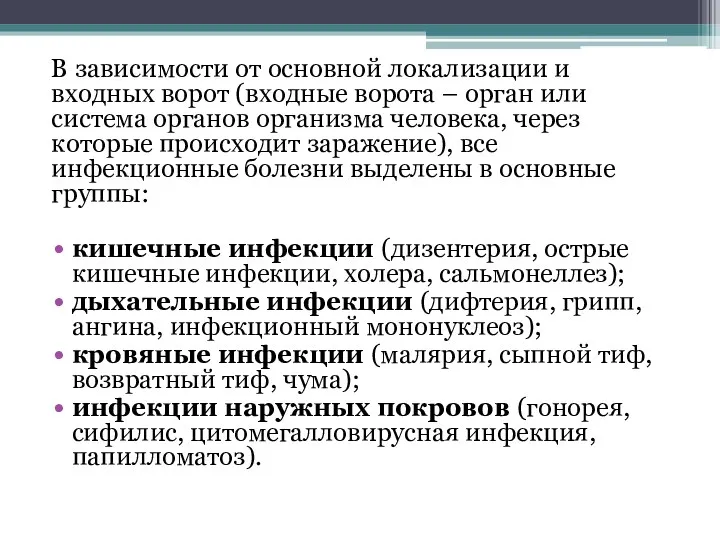 В зависимости от основной локализации и входных ворот (входные ворота