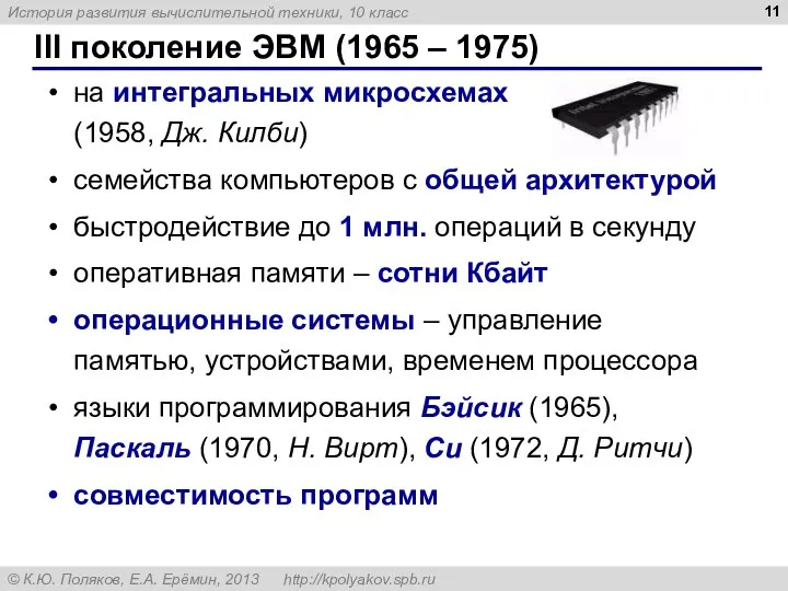 III поколение ЭВМ (1965 – 1975) на интегральных микросхемах (1958,