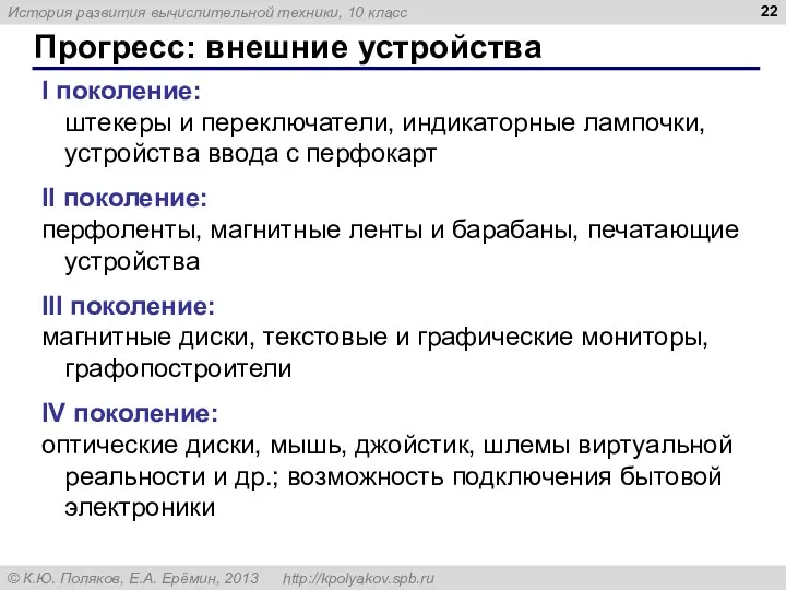 Прогресс: внешние устройства I поколение: штекеры и переключатели, индикаторные лампочки,