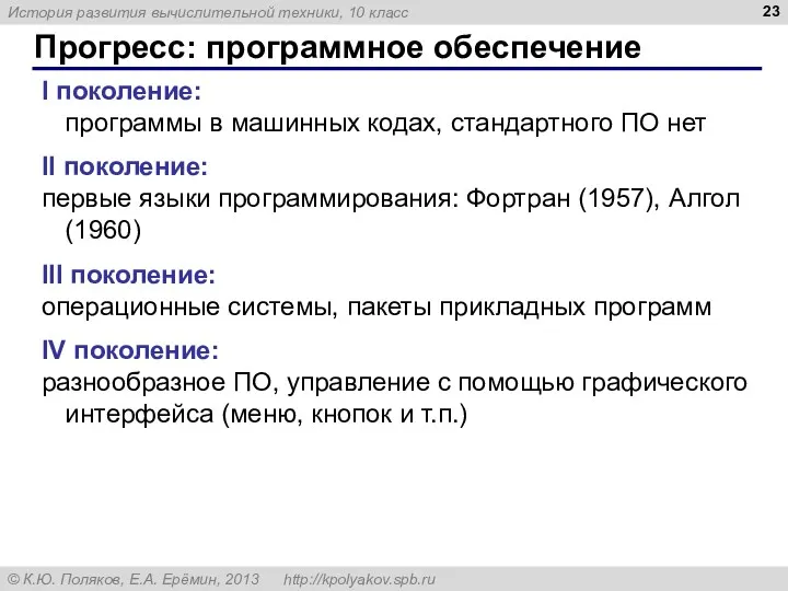 Прогресс: программное обеспечение I поколение: программы в машинных кодах, стандартного