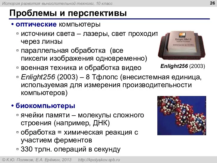 Проблемы и перспективы оптические компьютеры источники света – лазеры, свет