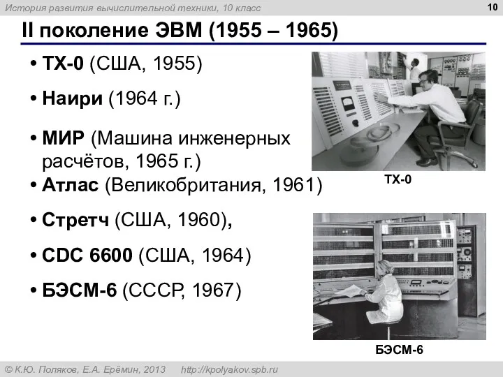 II поколение ЭВМ (1955 – 1965) TX-0 (США, 1955) Наири