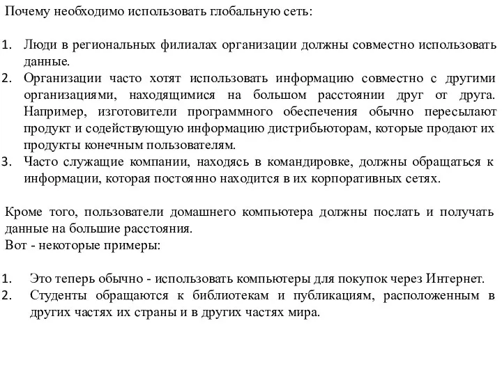 Почему необходимо использовать глобальную сеть: Люди в региональных филиалах организации