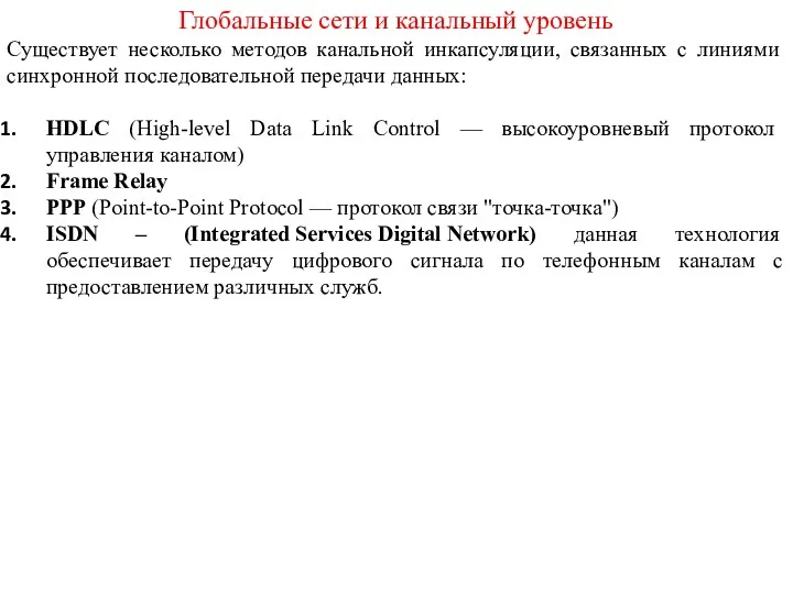 Глобальные сети и канальный уровень Существует несколько методов канальной инкапсуляции,