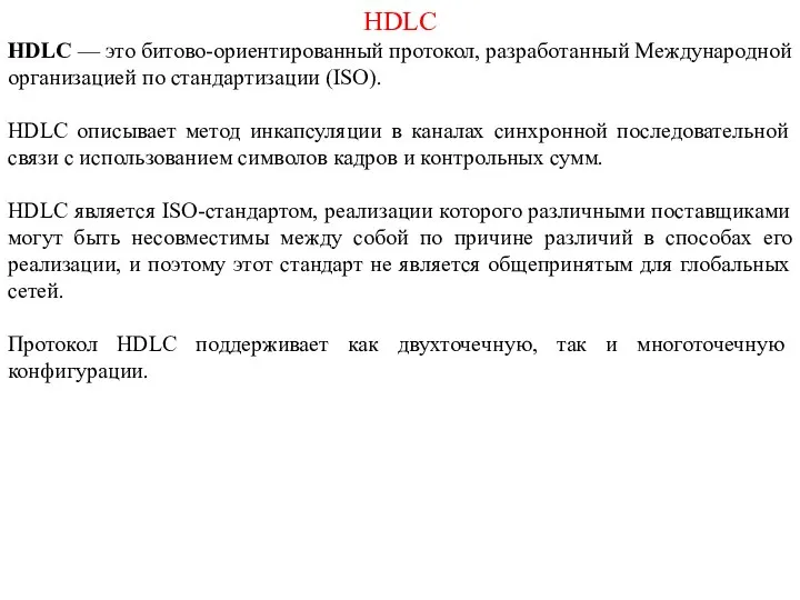 HDLC HDLC — это битово-ориентированный протокол, разработанный Международной организацией по