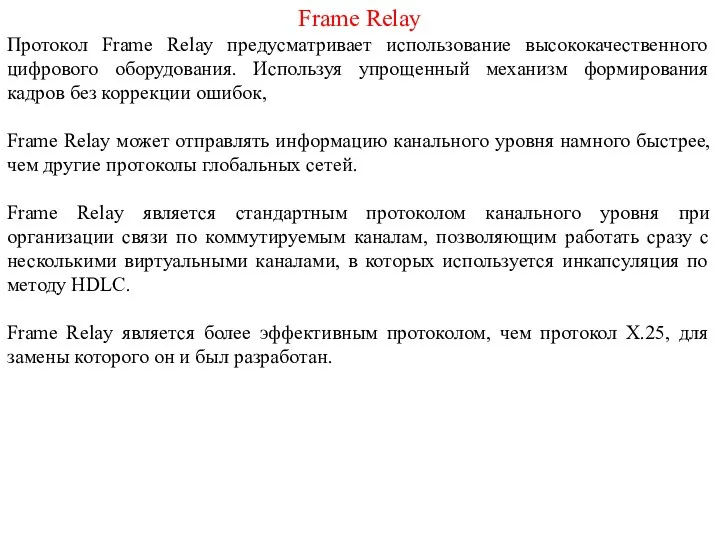 Frame Relay Протокол Frame Relay предусматривает использование высококачественного цифрового оборудования.