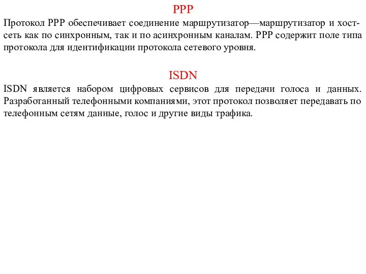 РРР Протокол РРР обеспечивает соединение маршрутизатор—маршрутизатор и хост-сеть как по