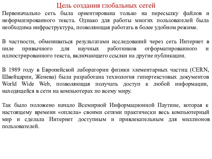 Цель создания глобальных сетей Первоначально сеть была ориентирована только на