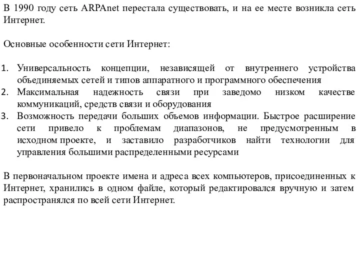 В 1990 году сеть ARPAnet перестала существовать, и на ее