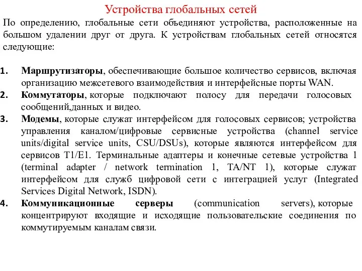 Устройства глобальных сетей По определению, глобальные сети объединяют устройства, расположенные