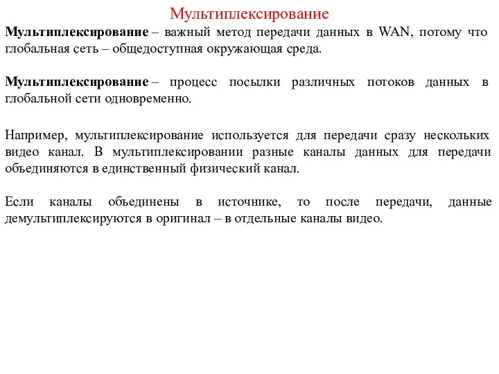 Мультиплексирование Мультиплексирование – важный метод передачи данных в WAN, потому