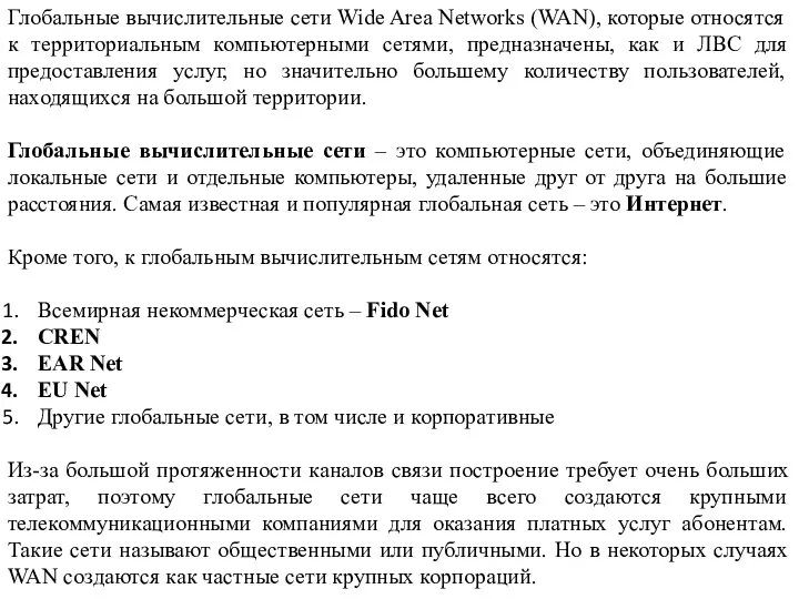 Глобальные вычислительные сети Wide Area Networks (WAN), которые относятся к