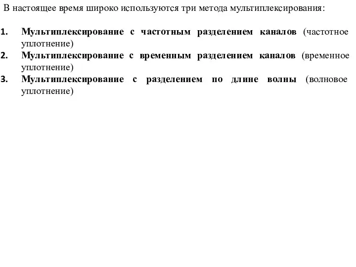 В настоящее время широко используются три метода мультиплексирования: Мультиплексирование с