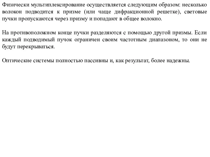 Физически мультиплексирование осуществляется следующим образом: несколько волокон подводится к призме