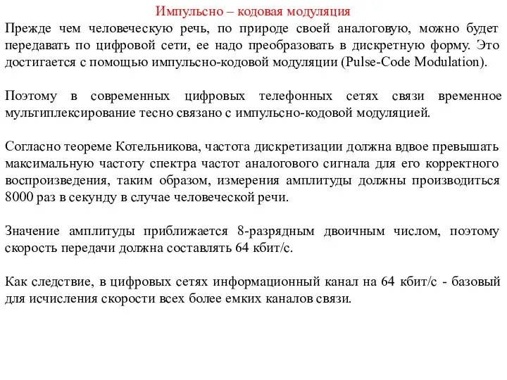 Импульсно – кодовая модуляция Прежде чем человеческую речь, по природе