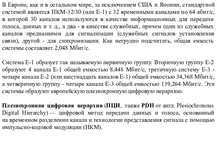 В Европе, как и в остальном мире, за исключением США