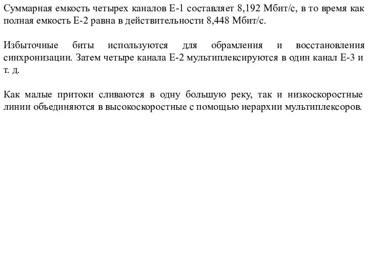 Суммарная емкость четырех каналов E-1 составляет 8,192 Мбит/с, в то