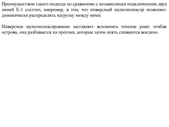 Преимуществом такого подхода по сравнению с независимым подключением двух линий