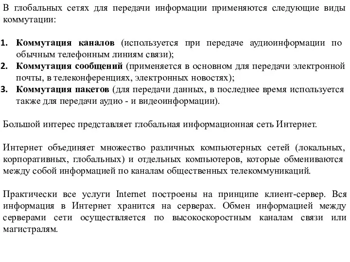 В глобальных сетях для передачи информации применяются следующие виды коммутации: