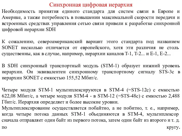 Синхронная цифровая иерархия Необходимость принятия единого стандарта для систем связи