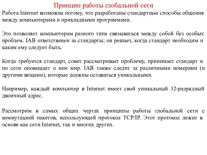 Принцип работы глобальной сети Работа Internet возможна потому, что разработаны