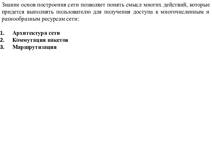 Знание основ построения сети позволяет понять смысл многих действий, которые