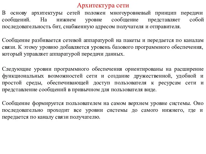 Архитектура сети В основу архитектуры сетей положен многоуровневый принцип передачи