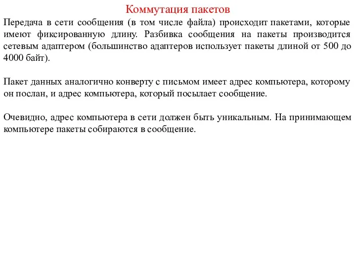 Коммутация пакетов Передача в сети сообщения (в том числе файла)