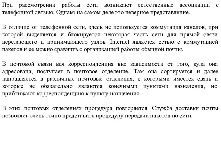 При рассмотрении работы сети возникают естественные ассоциации с телефонной связью.