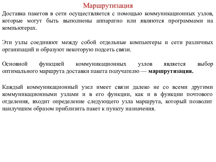 Маршрутизация Доставка пакетов в сети осуществляется с помощью коммуникационных узлов,