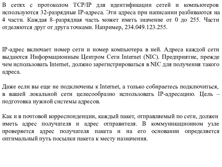 В сетях с протоколом TCP/IP для идентификации сетей и компьютеров