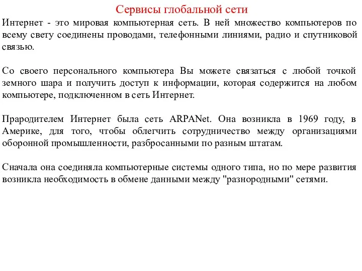 Сервисы глобальной сети Интернет - это мировая компьютерная сеть. В