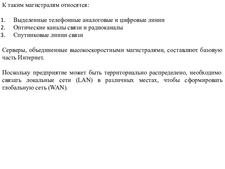 К таким магистралям относятся: Выделенные телефонные аналоговые и цифровые линии