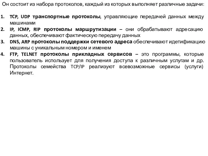 Он состоит из набора протоколов, каждый из которых выполняет различные