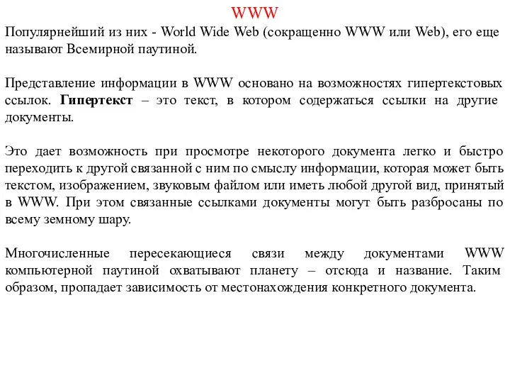 WWW Популярнейший из них - World Wide Web (сокращенно WWW