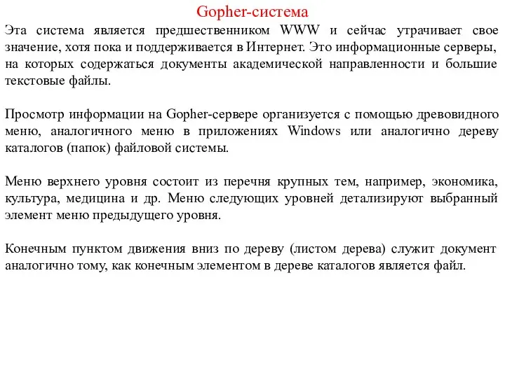 Gopher-система Эта система является предшественником WWW и сейчас утрачивает свое