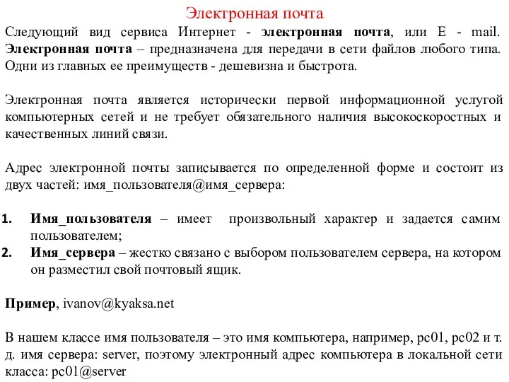 Электронная почта Следующий вид сервиса Интернет - электронная почта, или