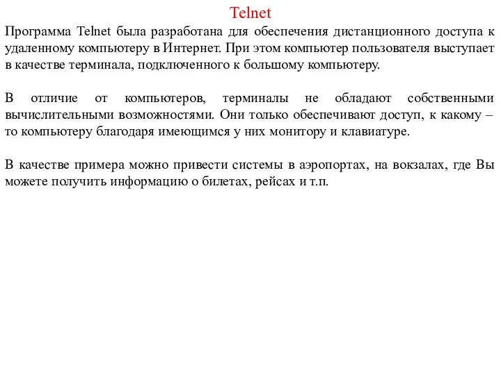 Telnet Программа Telnet была разработана для обеспечения дистанционного доступа к