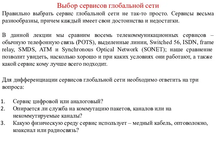 Выбор сервисов глобальной сети Правильно выбрать сервис глобальной сети не