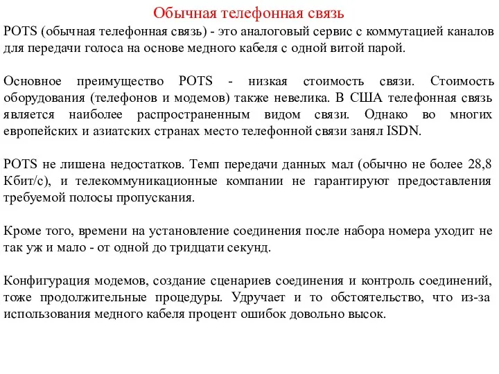 Обычная телефонная связь POTS (обычная телефонная связь) - это аналоговый