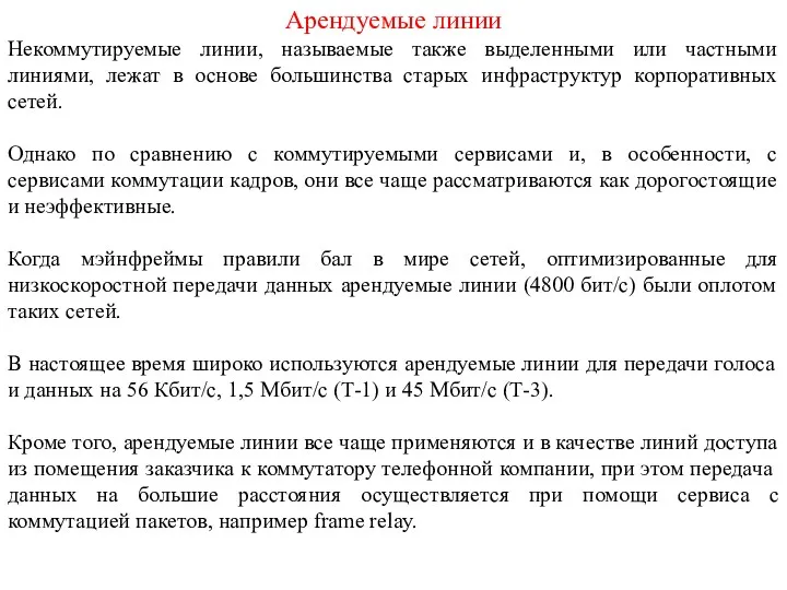 Арендуемые линии Некоммутируемые линии, называемые также выделенными или частными линиями,