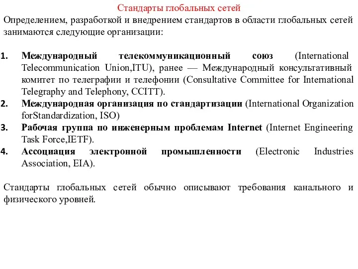 Стандарты глобальных сетей Определением, разработкой и внедрением стандартов в области