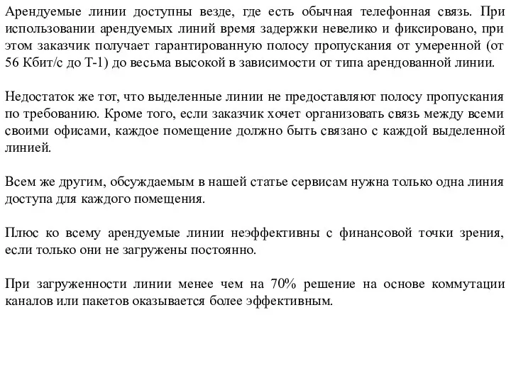 Арендуемые линии доступны везде, где есть обычная телефонная связь. При